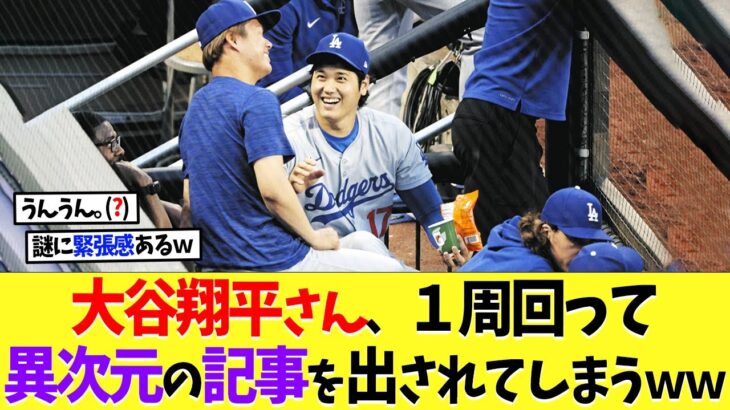 大谷翔平さん、1周回って異次元の記事を出されてしまうｗｗｗ【なんｊ】【2ch】【プロ野球】【甲子園】【MLB】