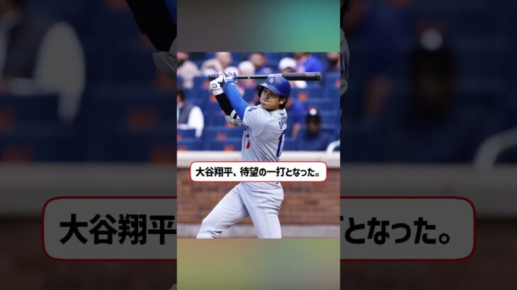 超速報　大谷翔平14号HR #ホームラン  #野球 #流し打ち  #久々 #shorts