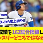 大谷の成績をシーズン162試合換算した結果、トリプルスリーどころではないペースだったことが判明ww【なんJなんG反応】【2ch5ch】