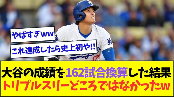 大谷の成績をシーズン162試合換算した結果、トリプルスリーどころではないペースだったことが判明ww【なんJなんG反応】【2ch5ch】