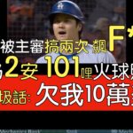 【中譯】大谷翔平被壞球拉掉兩次 但夾縫中還生出兩支安打(2024/5/15)