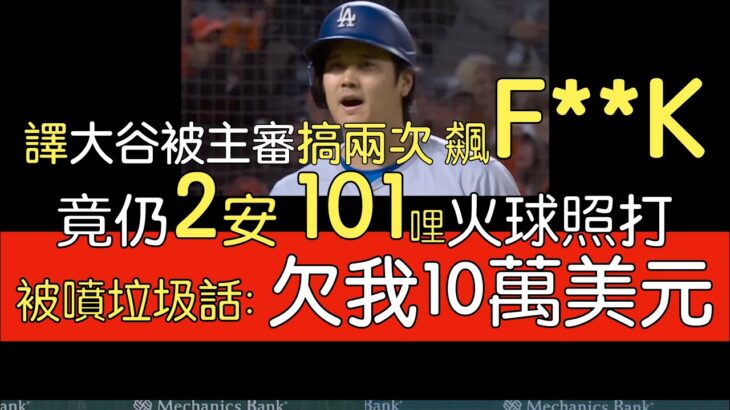 【中譯】大谷翔平被壞球拉掉兩次 但夾縫中還生出兩支安打(2024/5/15)