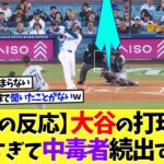 【海外の反応】大谷翔平の打撃音が痛快すぎて、中毒者続出中ｗｗｗ【なんｊ】【2ch】【プロ野球】【甲子園】【MLB】