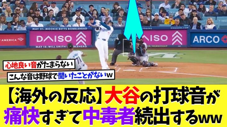 【海外の反応】大谷翔平の打撃音が痛快すぎて、中毒者続出中ｗｗｗ【なんｊ】【2ch】【プロ野球】【甲子園】【MLB】