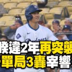 大谷翔平罕見突襲短打 道奇單局3轟宰響尾蛇 @newsebc