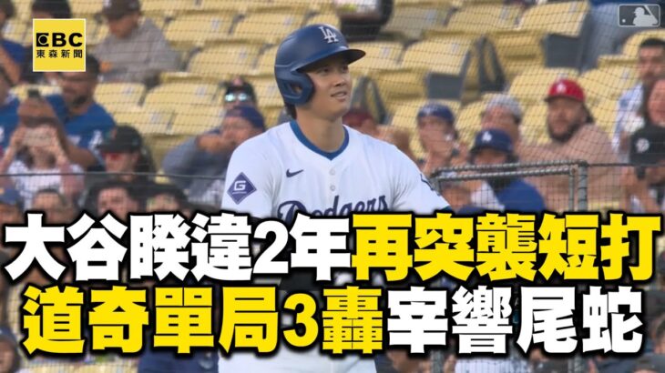 大谷翔平罕見突襲短打 道奇單局3轟宰響尾蛇 @newsebc