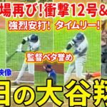 【圧巻】3安打1HR2打点の大暴れ！12HR・打率.361で再びMLBトップに！！今日の大谷翔平ダイジェスト【5.15現地映像】