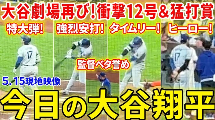 【圧巻】3安打1HR2打点の大暴れ！12HR・打率.361で再びMLBトップに！！今日の大谷翔平ダイジェスト【5.15現地映像】