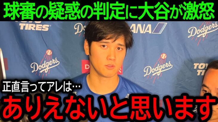 【大谷翔平】「正直アレはありえない…」3試合連続マルチヒットでチーム貢献も、球審から2度疑惑の判定を受けた大谷の怒りが爆発！【5月16日海外の反応】