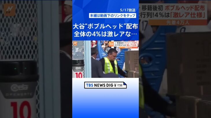 移籍後初の大谷翔平“ボブルヘッド” 大行列で試合前に配布終了　4%は“激レア”なビジターユニ｜TBS NEWS DIG #shorts