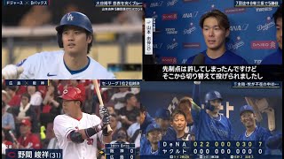 5月21日 プロ野球ニュース & MLB 大谷翔平 意表を突くプレー / 【中日】今季5度目のドロー 単独5位   巨人対中日は１－１で延長１２回引き分け ● 広島が６－２で阪神に勝利し４連勝！