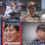 5月9日 プロ野球ニュース 大谷翔平「今季初の2戦連続」と「今季最短」松坂大輔&松井裕樹 新天地&中継ぎの「難しさ」と「喜び」.最大禁錮33年も･･･「量刑は6~7年か」水原一平被告司法取引に合意