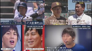 5月9日 プロ野球ニュース 大谷翔平「今季初の2戦連続」と「今季最短」松坂大輔&松井裕樹 新天地&中継ぎの「難しさ」と「喜び」.最大禁錮33年も･･･「量刑は6~7年か」水原一平被告司法取引に合意