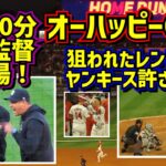 激怒‼️ブーン監督守備妨害判定めぐり退場その後のヤンキースが酷い😡オーハッピー6号！ 【現地映像】5/29エンゼルスvsヤンキース