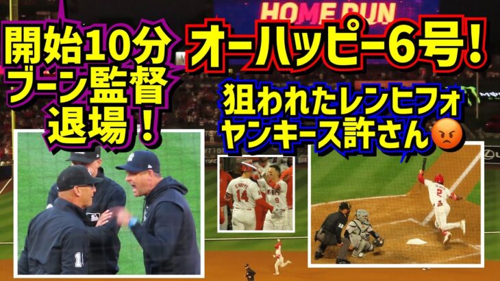 激怒‼️ブーン監督守備妨害判定めぐり退場その後のヤンキースが酷い😡オーハッピー6号！ 【現地映像】5/29エンゼルスvsヤンキース