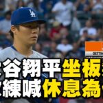 大谷翔平首坐板凳「總教練喊休息是為他好」！道奇火力依然兇「8:0」打爆響尾蛇 @newsebc