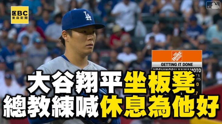 大谷翔平首坐板凳「總教練喊休息是為他好」！道奇火力依然兇「8:0」打爆響尾蛇 @newsebc