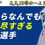 【大谷翔平】8、9、10号ホームランがいくらなんでも異次元すぎる【海外の反応】