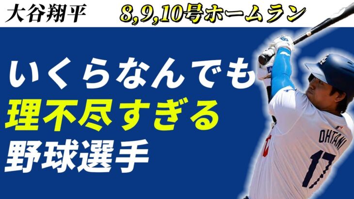 【大谷翔平】8、9、10号ホームランがいくらなんでも異次元すぎる【海外の反応】