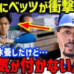 大谷翔平にムーキー・ベッツが放った衝撃の一言がヤバすぎる…マイク・トラウトやゴールドシュミットと並ぶリスペクトの言葉も【海外の反応/MLB】