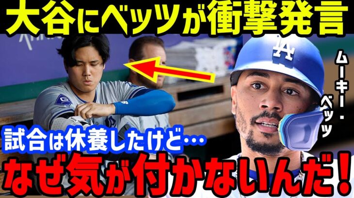 大谷翔平にムーキー・ベッツが放った衝撃の一言がヤバすぎる…マイク・トラウトやゴールドシュミットと並ぶリスペクトの言葉も【海外の反応/MLB】