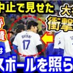 大谷翔平、試合中止で魅せたある行為に世界から絶賛の声「オオタニはベースボールを照らす光だ」【海外の反応/ドジャース/MLB】