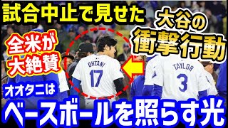 大谷翔平、試合中止で魅せたある行為に世界から絶賛の声「オオタニはベースボールを照らす光だ」【海外の反応/ドジャース/MLB】