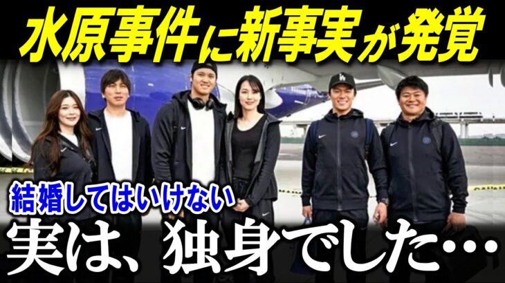 水原一平に関する驚くべき新事実が！？「実はずっと嘘をついていました…」【海外の反応/MLB/メジャー/野球】