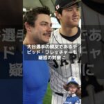 【MLB 海外の反応】大谷翔平の親友が賭博疑惑で調査対象に！　　　＃shorts　#shoheiohtani  #Dodgers   #Shotime