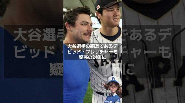 【MLB 海外の反応】大谷翔平の親友が賭博疑惑で調査対象に！　　　＃shorts　#shoheiohtani  #Dodgers   #Shotime