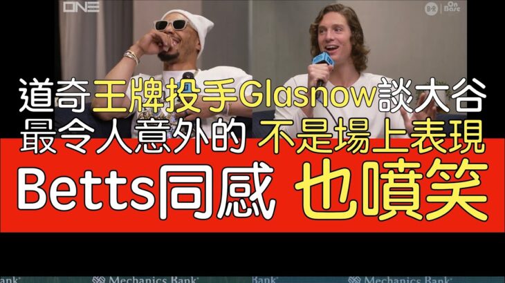 【中譯】道奇王牌投手Tyler Glasnow談大谷翔平