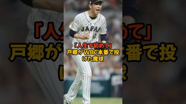 「人生で初めて」戸郷がWBC本番で投げた魔球 #shorts #野球雑学 #野球　#戸郷翔征 #巨人　#読売ジャイアンツ