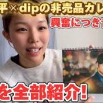 【全部かっこいい】大谷翔平×dipの非売品カレンダーをゲットしたので皆さんと一緒に中身を見ていくオオタニサン大好きオタク【音量注意】