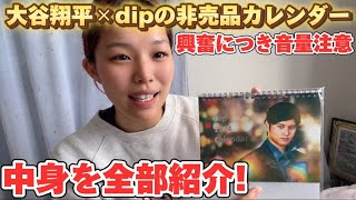 【全部かっこいい】大谷翔平×dipの非売品カレンダーをゲットしたので皆さんと一緒に中身を見ていくオオタニサン大好きオタク【音量注意】