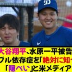 【大谷翔平】水原一平被告のギャンブル依存症を「絶対に知っていた」「隠ぺい」と米メディア《なんj反応集》