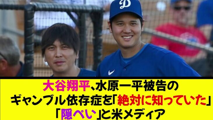 【大谷翔平】水原一平被告のギャンブル依存症を「絶対に知っていた」「隠ぺい」と米メディア《なんj反応集》