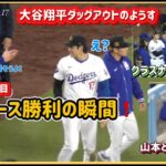 ドジャース勝利の瞬間💪ダッグアウト❗️グラスナウと語り合う大谷翔平#大谷翔平現地映像 #大谷翔平速報#ohtanishohei#ドジャース