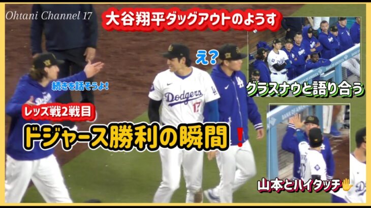 ドジャース勝利の瞬間💪ダッグアウト❗️グラスナウと語り合う大谷翔平#大谷翔平現地映像 #大谷翔平速報#ohtanishohei#ドジャース