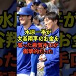 水原一平が大谷翔平のお金を奪った悪質手口が衝撃的だった　#大谷翔平  #ドジャース  #shoheiohtani  #水原一平