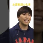 水原一平教授の名言 #shorts  #レジスタンス #野球 #大谷翔平