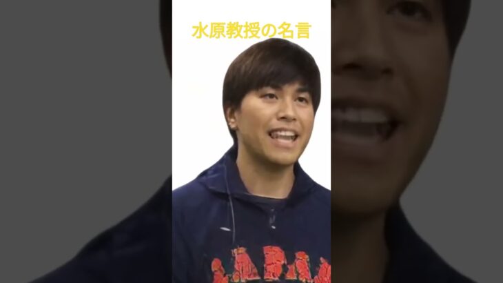 水原一平教授の名言 #shorts  #レジスタンス #野球 #大谷翔平