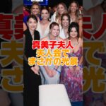 【真美子夫人】夫人会での光景が話題　#大谷翔平 #田中真美子 #真美子夫人 #shorts