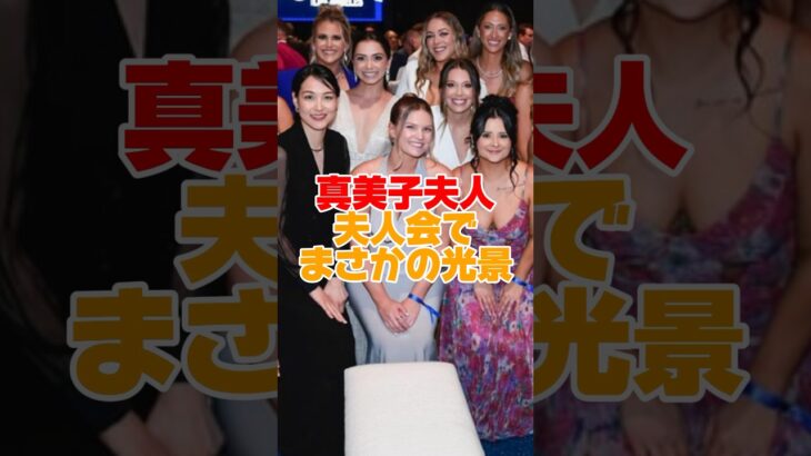 【真美子夫人】夫人会での光景が話題　#大谷翔平 #田中真美子 #真美子夫人 #shorts