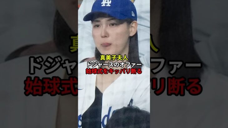 真美子夫人がドジャースのオファーを断る　#大谷翔平 #shorts