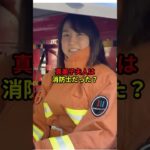 真美子夫人は消防士！？　#大谷翔平 #shorts