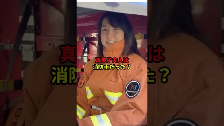 真美子夫人は消防士！？　#大谷翔平 #shorts