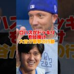 【代打ドッキリ】ロハスのドッキリに大谷翔平が思わぬ行動　#大谷翔平 #ドジャース #ロハス #メジャー #shorts