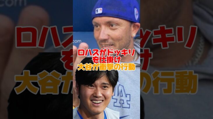 【代打ドッキリ】ロハスのドッキリに大谷翔平が思わぬ行動　#大谷翔平 #ドジャース #ロハス #メジャー #shorts