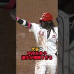 大谷のライバルが強敵すぎる#shorts #野球 #mlb #ドジャース #大谷翔平#やきゅスト