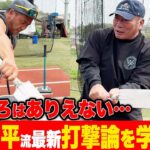 【根鈴道場に入門】「脇を締めて早く振れはありえない‼︎」高木豊遂に大谷翔平流アメリカの最新打撃理論を学ぶ！